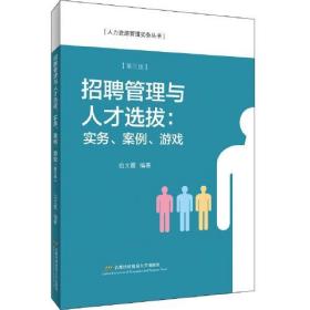 招聘管理与人才选拔实务，案例，游戏 边文霞 9787563831029睿智启图书