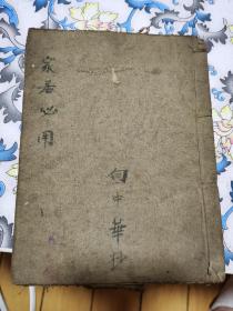 风水地理《家居必用》手抄本。嫁娶修造等择日手抄看日子看风水地理手抄本！