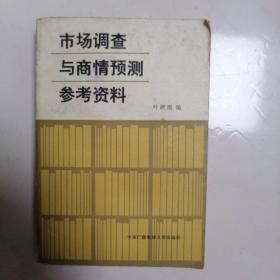 市场调查与商情预测参考资料