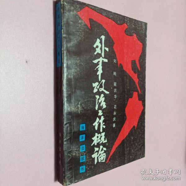外军政治工作概论