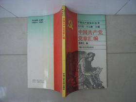 《中国共产党党章汇编》 包挂刷