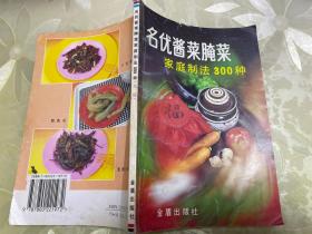 名优酱菜腌菜家庭制法300种