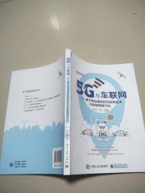 5G与车联网:基于移动通信的车联网技术与智能网联汽车   原版内页干净