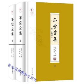 不空全集全2册布面精装繁体横排 (唐)不空撰吕建福编中华书局正版佛经佛学书籍 唐代密宗大师著名译经家不空现存全部译著作品的完整点校结集 书后附录有不空传记、年谱等重要文献