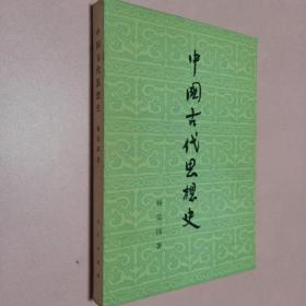 中国古代思想史