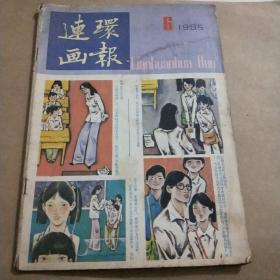 连环画报1985年6