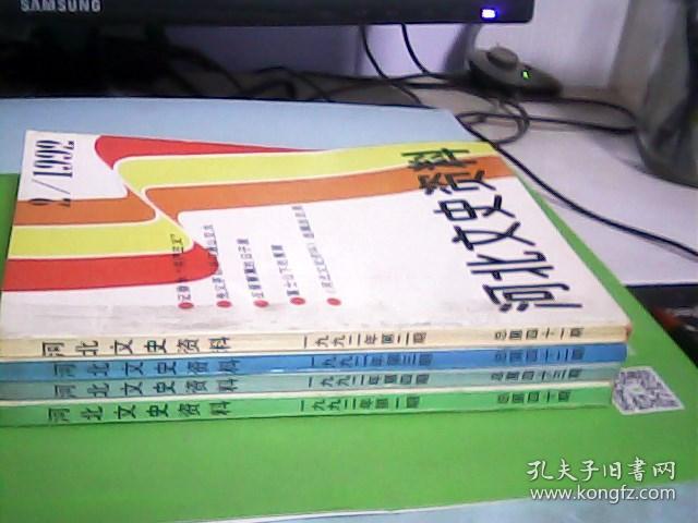 河北文史资料（1992年1.2.3.4册合售）---存放铁橱柜（4）