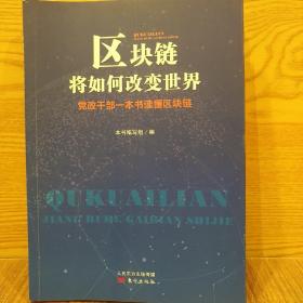 区块链将如何改变世界——党政干部一本书读懂区块链