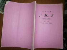 （六场现代扬剧）三把刀
