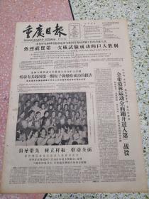 生日报重庆日报1964年10月18日（4开四版）热烈祝贺第一次核试验成功的巨大胜利；全市造林运动全面铺开进入第二战役；领导带头树立样板带动全面