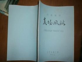 （短篇弹词）麦场风波（根据张廷秀的故事“草帽辫的风波”改编）
