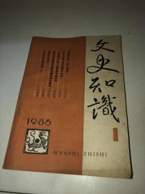 文史知识1986 1