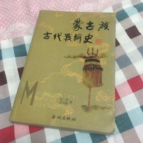 蒙古族古代战例史