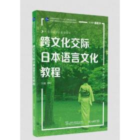 日语专业本科生系列教材：跨文化交际日本语言文化教程