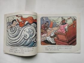 老版彩色连环画-----哪吒闹海（馆藏书，名家：程十发  绘画，获奖书）；板子硬、品相好