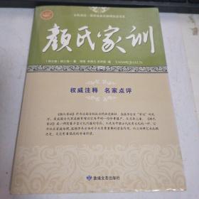 颜氏家训/全民阅读国学经典无障碍悦读书系