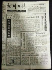 生日报通川日报1993年8月21日（8开四版）
地区招开政法工作会议；
就当前农村有关政策答农民问；