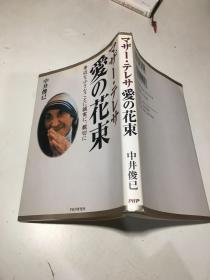 日文原版-- 爱の花束--中井俊已