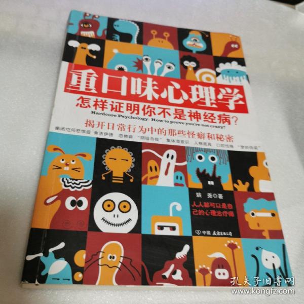 重口味心理学——怎样证明你不是神经病？