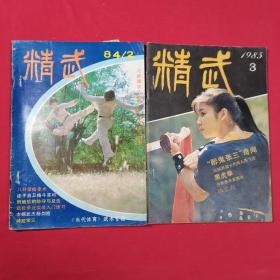 精武 1984/2  1985/3 共2本