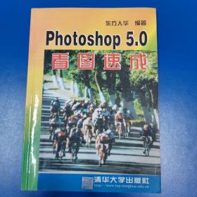 Photoshop 5.0看图速成