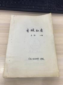 看破红尘（庄钵 汇编）【此书不出售！只作样品供展！】