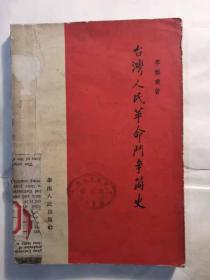 《台湾人民革命斗争简史》包邮