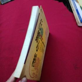 行銷心經(jīng)：了凡四訓(xùn)與壽險行銷工作者