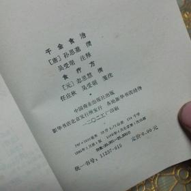 中国烹饪古籍丛刊：（宋氏养生部 饮食部分） 素食说略 饮食须知 千金食治 一版一印 （四本可分开出售）