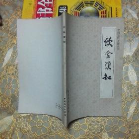 中国烹饪古籍丛刊：（宋氏养生部 饮食部分） 素食说略 饮食须知 千金食治 一版一印 （四本可分开出售）