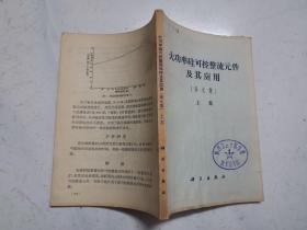 大功率硅可控整流元件及其应用（译文集）上集（缺封底）