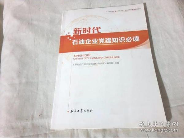 新时代石油企业党建知识必读