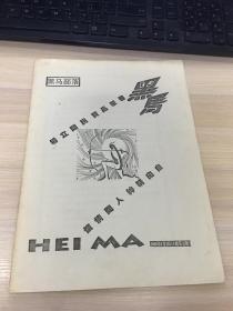 武汉大学人文学院学生自印的文学刊物： 黑马部落（2000年1月1日 印行！）【内有贵州大学特聘教授张柯、西南大学教授李建平、著名编辑童煜华、记者柯琳芳等人在武汉大学读本科时写的文章！很有趣！写得也好！充满那个年代大学生的激昂文字】