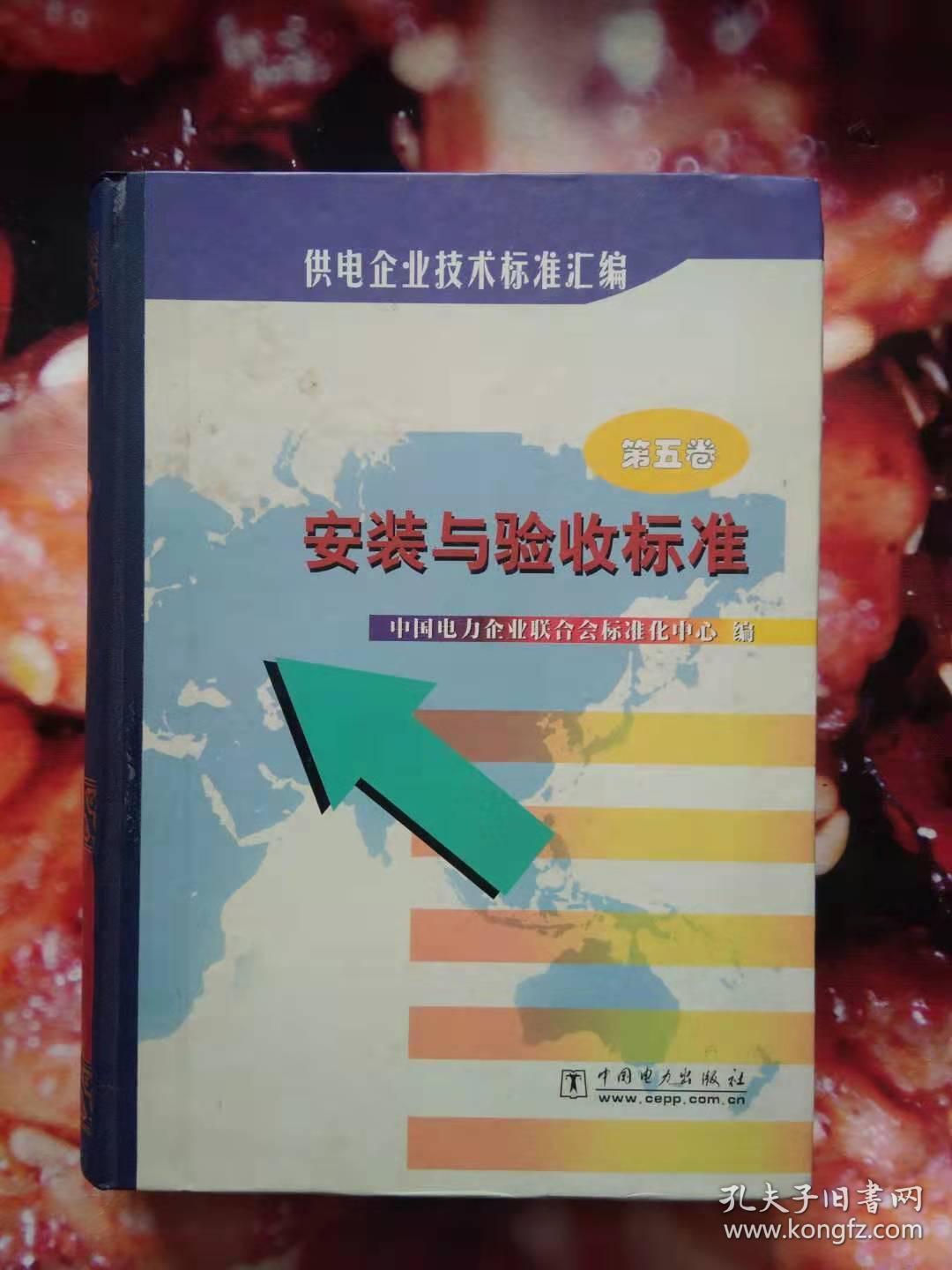 供电企业技术标准汇编--安装与验收标准（第五卷）