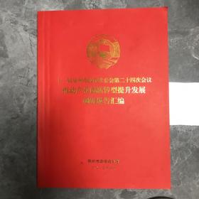 十一届泉州市政协常委会地二十四次会议推动产业创新转型提升发展调研报告汇编