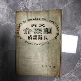 英文介系词成语辞典