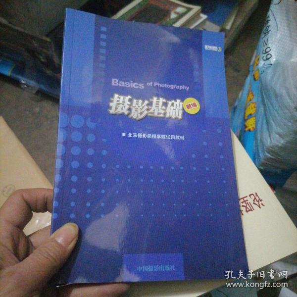 北京摄影函授学院试用教材：摄影基础（新编）