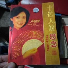 十亿人的思念邓丽君1953-1995；附两张伊丽莎白香港体育馆演唱会光盘