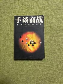 正版 手谈商战--围棋文化启示录 /史伟 百家出版社