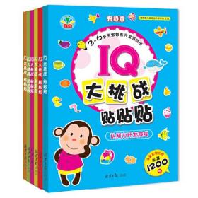 IQ大挑战贴贴贴—升级版（全套6册塑封）