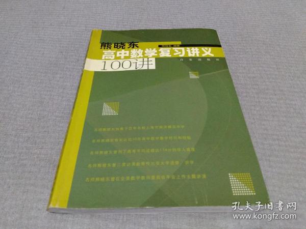 熊晓东高中数学复习讲义100讲