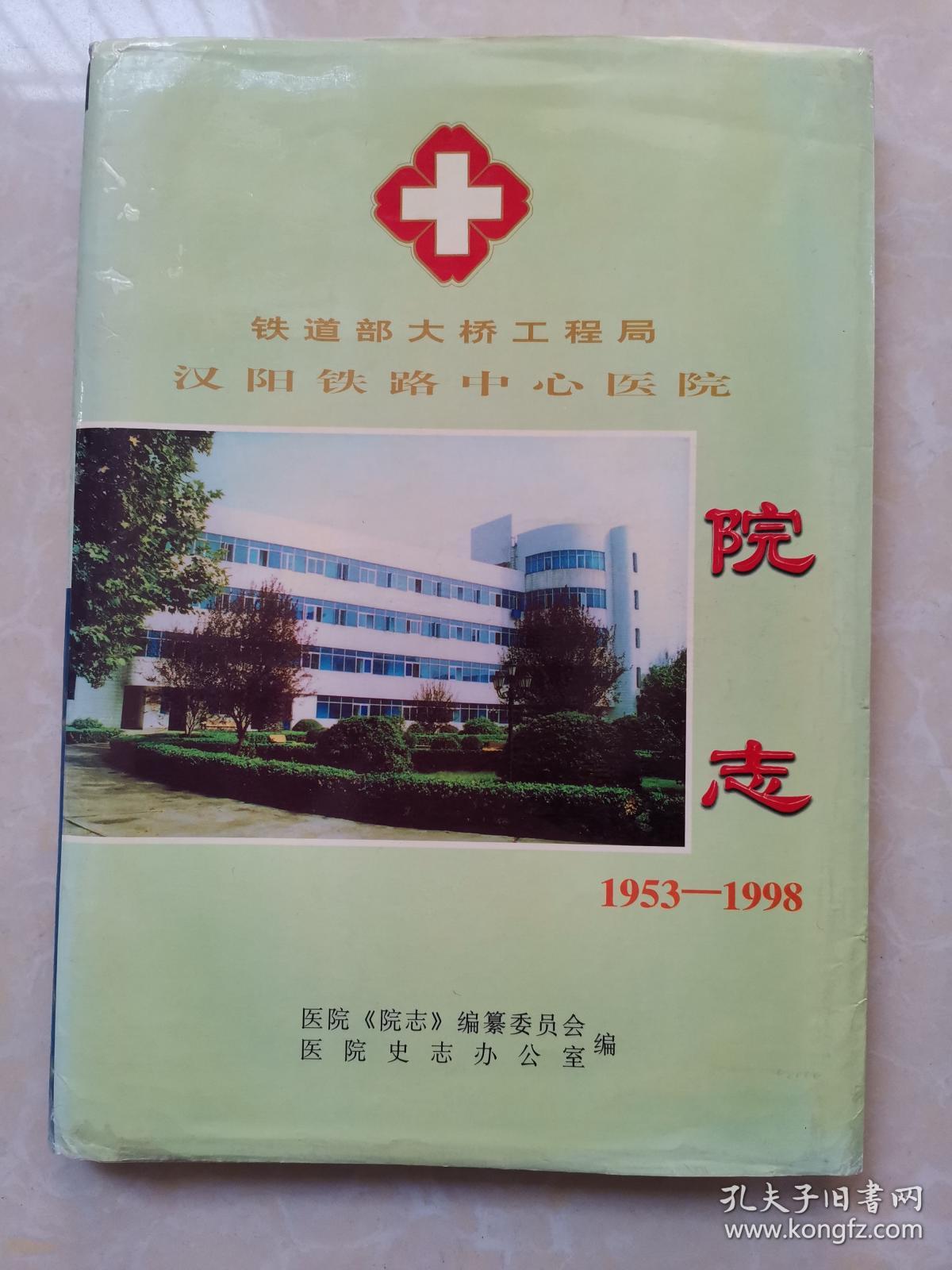 铁道部大桥工程局汉阳铁路中心医院院志 1953-1998