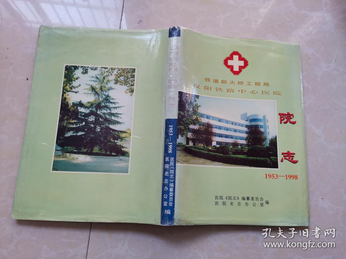铁道部大桥工程局汉阳铁路中心医院院志 1953-1998