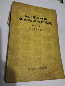 《四川省中西医合作临床治疗经验》