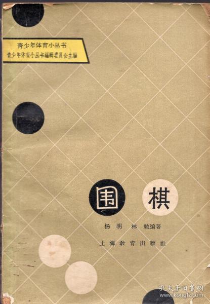 《围棋》【青少年体育小丛书。1964年印，品如图】