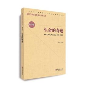 新时代学生发展核心素养文库·初中卷：生命的奇迹