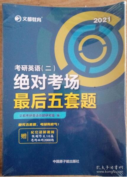 文都教育2022考研英语（二）绝对考场最后五套题