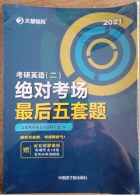 文都教育2022考研英语（二）绝对考场最后五套题