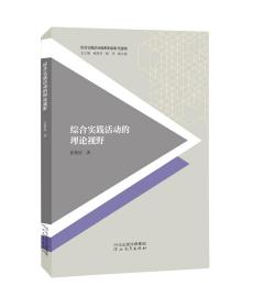 综合实践活动课程的理论视野