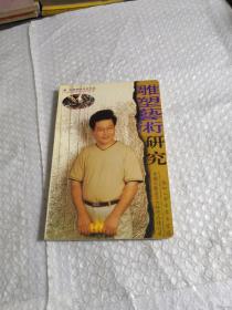 雕塑艺术研究（精装）